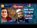 Download Lagu बतावत आपनो नाम सुदामा | श्री कृष्ण का परम मित्र | श्री कृष्णा | गीत संवाद