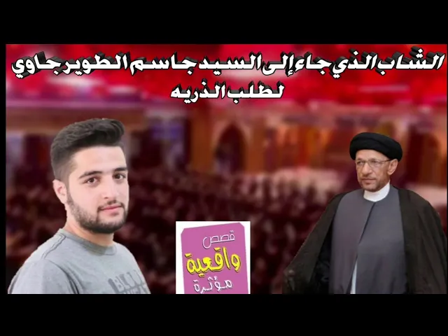 ⁣قصة الشاب الذي جاء الى السيد جاسم الطويرجاوي لطلب الذرية ؟؟؟؟