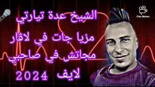 الشيخ عدة تيارتي أحلى لايف مزيا جات في لاڨار 2024 