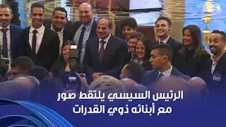 الرئيس السيسي يلتقط صور تذكارية مع أبنائه من ذوي القدرات الخاصة خلال احتفالية المولد النبوي الشريف دندنها