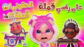 القملة الشريرة في شعري    دودة في شعر سوسو   الحقوني    أغاني أطفال بيبي سوسو دندنها