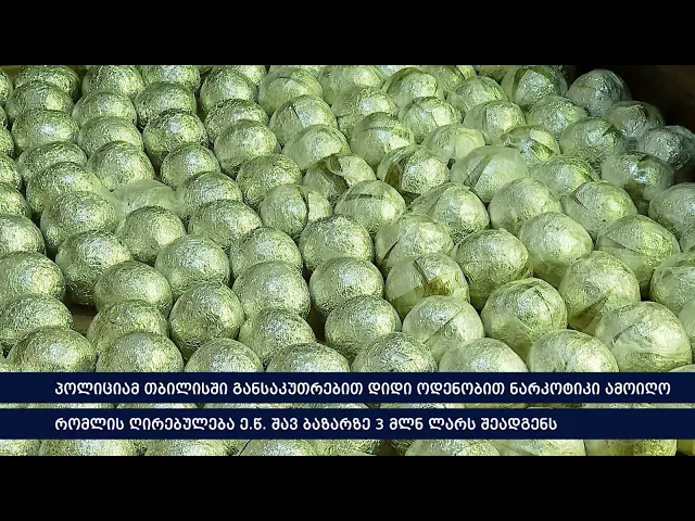 მოკლე ვიდეო: პოლიციამ თბილისში განსაკუთრებით დიდი ოდენობით ნარკოტიკი ამოიღო - 2,157 ნახვა