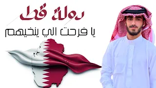 دولة قطر يافرحت الينخيهم دندنها