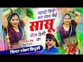 Lagu {2093} वायरल तर्ज में देव जी मेला सोंग | म्हारो डियो नट मेला बैई सासू भेज देगी क | Shankar Bidhudi