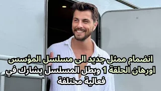انضمام ممثل جديد الى مسلسل المؤسس اورهان الحلقة 1 وبطل المسلسل يشارك في فعالية مختلفة  انضمام ممثل جديد الى مسلسل المؤسس اورهان الحلقة 1 وبطل المسلسل يشارك في فعالية مختلفة
