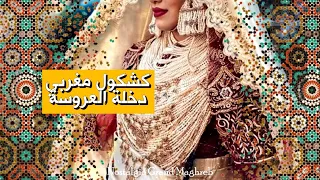 كشكول مغربي دخلة العروسة لالة العروسة يا زينة البنات يا نور الحياة 