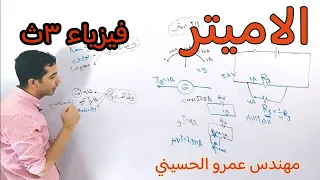 الاميتر فيزياء الصف الثالث الثانوي 2026 