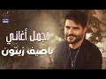 Download Lagu Nassif Zeytoun😍Best Songs🧡 ناصيف زيتون🧡ميكس أجمل🎧الأغاني