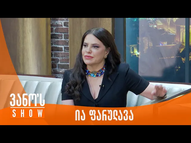 ვანოს შოუ | სტუმარი - ია ფარულავა