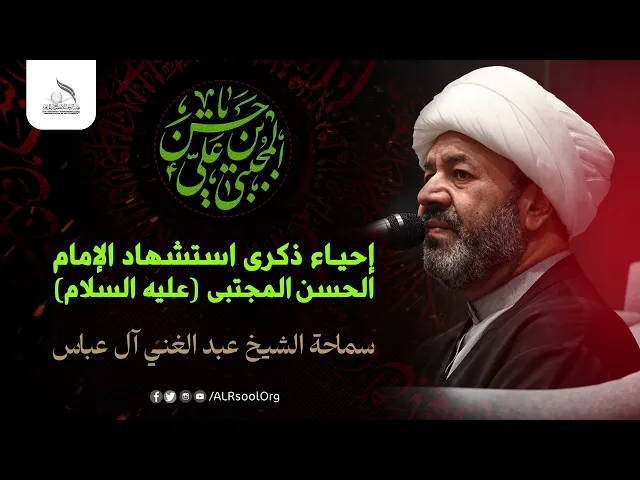 ⁣ذكرى استشهاد الإمام الحسن المجتبى عليه السلام -  1446هـ | سماحة الشيخ عبدالغني آل عباس