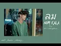 ลม - NUM KALA [ FMV Official Audio ]
