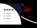 【张敬轩 Hins Cheung】重头开始 粤语（2021）