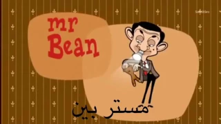 مستر بين أغنية البداية مترجمة دندنها
