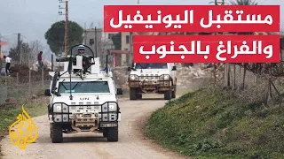 تمسك لبناني موحد باليونيفيل ومخاوف عسكرية من انسحابها - نافذة من بيروت