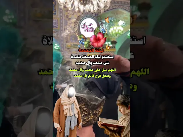 اللهم صل على محمد وآل محمد وعجل فرجهم ياكريم يارب العالمين