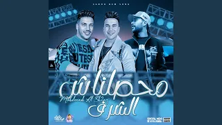 محصلناش الشرف دندنها