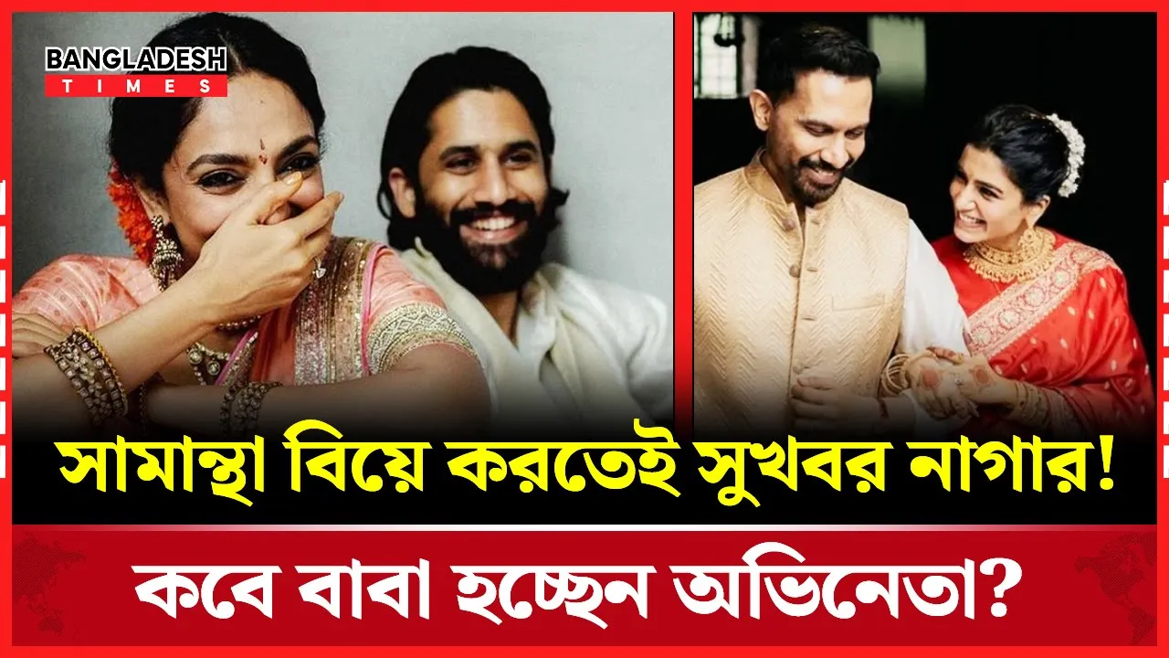 প্রাক্তন সামান্থার বিয়ের রেশ কাটতেই নাগার নতুন অধ্যায়