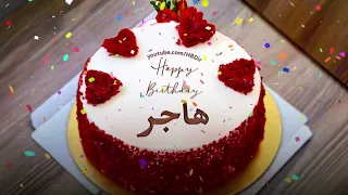 عيد ميلاد سعيد هاجر س نة ح ل و ة هاجر 