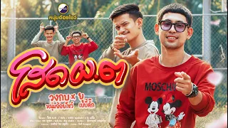โสด ผ.ต - วงกบ หนุ่มอ้อยโชว์ Feat. ยุ วงเบบี้ดั๊ก [Official MV]