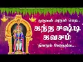 Download Lagu Kanda sasti kavasam with Tamil Lyrics - Sulamangalam sisters | கந்த சஷ்டி கவசம்