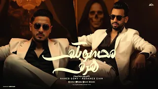 أغنيه محسوبكم هرم اختي بحبها انتي يا ستهم أحمد جيمي و محمد صيام 2025 انتاج مصطفي زهران  أغنيه محسوبكم هرم اختي بحبها انتي يا ستهم أحمد جيمي و محمد صيام 2025 انتاج مصطفي زهران