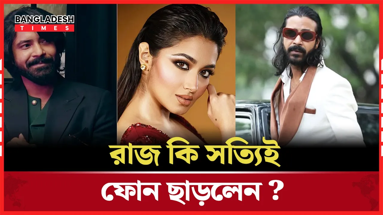 ৭-৮ মাস ফোন ব্যবহার ছাড়াই ছিলেন শরিফুল রাজ