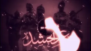 احنا العيالة بتقنية 8D 