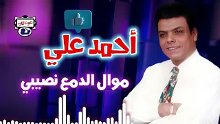 احمد علي  موال الدمع نصيبي دندنها