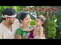 Download Lagu Jagana He Nyara Jhala Ji || Marathi theme family Song||