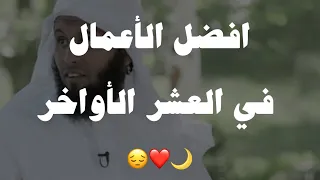 فضائل ليلة القدر العظيمة 🤯❤️ | منصور السالمي والعشر الاواخر - الاعتكاف ليلة القدر
