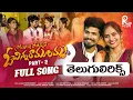 Download Lagu SOMMASILLI POTHUNNAVE PART 2 FULL TELUGU LYRICAL SONG || KALYAN KEY'S || RAMU RATHOD || DIVYA BHAGAT