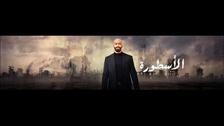 موسيقى مسلسل الأسطورة دندنها