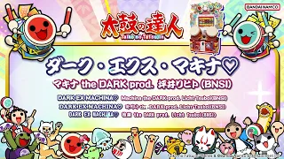 【太鼓の達人】ダーク・エクス・マキナ / マキナ the DARK prod. 坪井リヒト(BNSI)