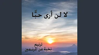 لا لن أرى حب ا دندنها