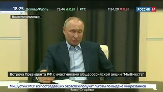 Владимир Путин провёл видеоконференцию с участниками акции «Мы вместе»