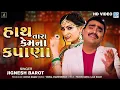 Download Lagu Jignesh Barot New Song | હાથ તારા કેમ ના કપાણા | Hath Tara Kem Na Kapana | Gujarati Sad Song