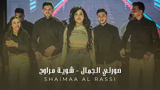 شيماء الراسي   عب اس صورل ي الجمال   ش وية مراوح  لايف       دندنها