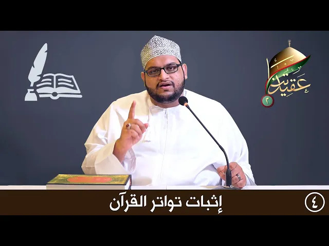 إثبات تواتر القرآن | عقيدتنا الموسم الثاني