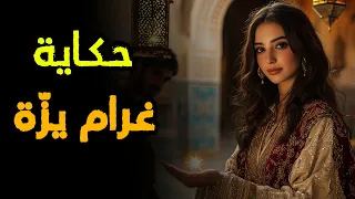 حكاية غرام يز ة أروع قصص التراث الشعبي المغربي قبل النوم 