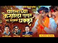 Lagu जरांगे पाटलांचा केसाला लावून दाखवा धक्का |Manoj Jarange Patil New Song.By.Sagar Kolte 