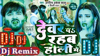 Download #Dj #MithuMusicदेवर प रहब होली में Dj Song #Arvind Akela Kallu #Shilpi Raj #Bhojpuri Holi Song 2024 MP3