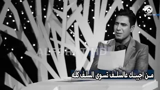 من اجيبك ع سلف تسوه السلف كله الشاعر حسين العميدي دندنها