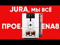 Lagu Худшая Jura по моему мнению. Jura Ena 8 EC. Претензия на премиум, качество как у бюджетных машин