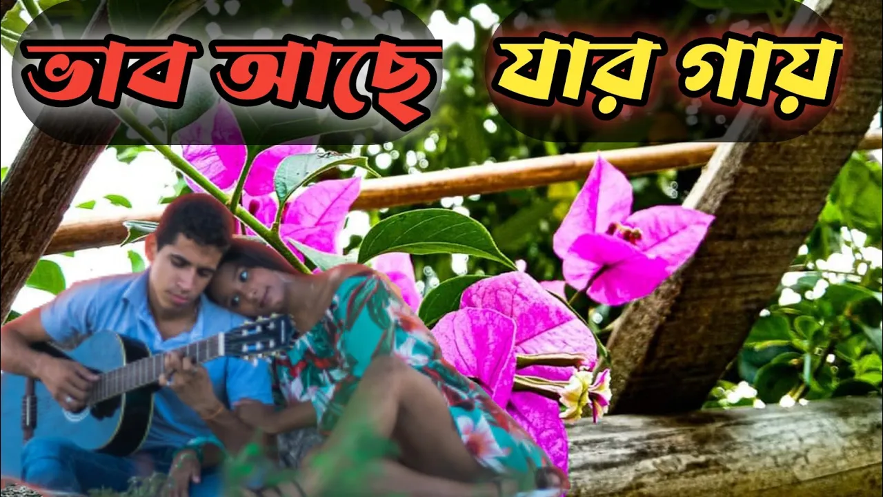 Vab Ache Jar Gaye | ভাব আছে যার গায় | Old Bangla Songs.