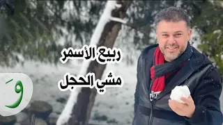                                  ربيع الأسمر   مشي الحجل دندنها
