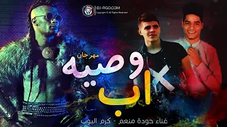 مهرجان        مهرجان وصية اب        حودة منعم   كرم البوب    مهرجانات                دندنها