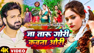 #Video | जा तारु गोरी कवना ओरी | #Pawan Singh #Shivani Singh | Ja Taru Gori Kawna Ori | New Song