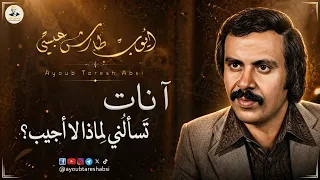 ايوب طارش   آنات تسألني لماذا لا أجيب   دندنها