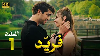 الحلقة 1 المسلسل التركي فريد 3 مدبلجة Arabic Dubbed جودة عالية HD 