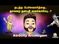 Download Lagu நடந்த பேச்சுவார்த்தை.. தாமரை-தளபதி கைகோர்ப்பு..? | Atrocity Arumugam | Karur Stampede | DMK ADMK BJP